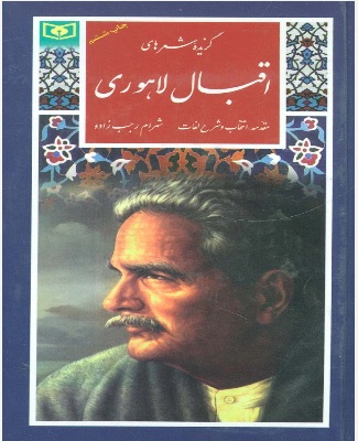 پایانه - گزیده شعرهای اقبال لاهوری