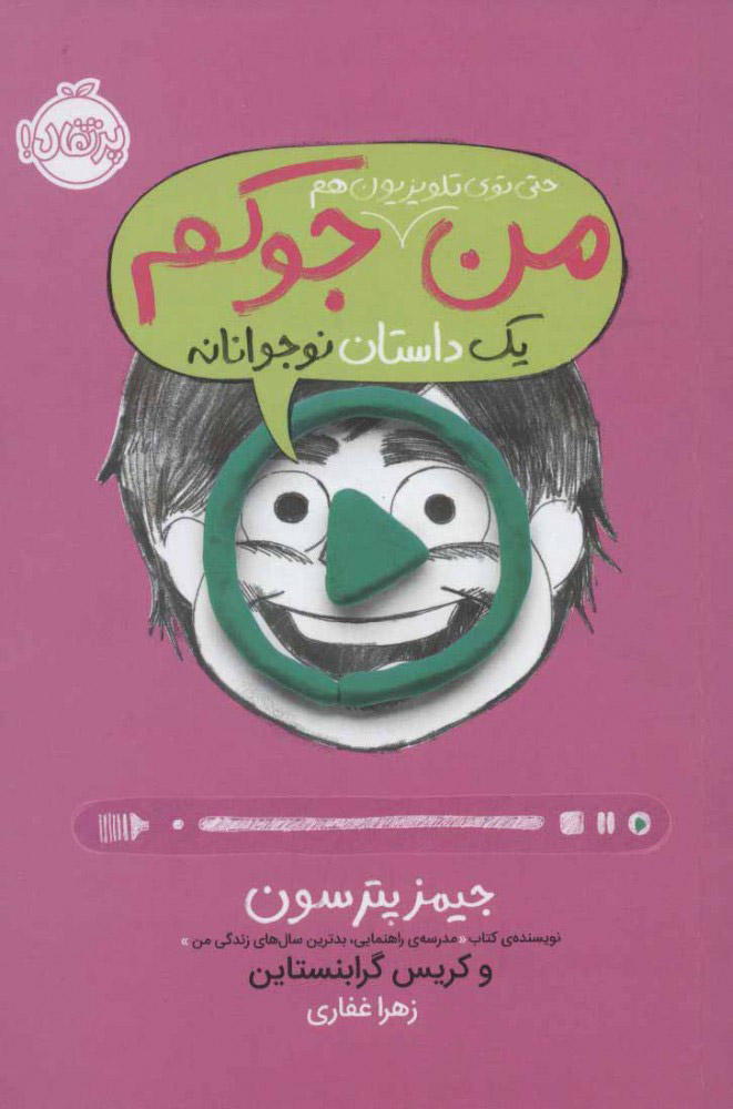 پایانه - من حتی توی تلویزیون هم جوکم 4