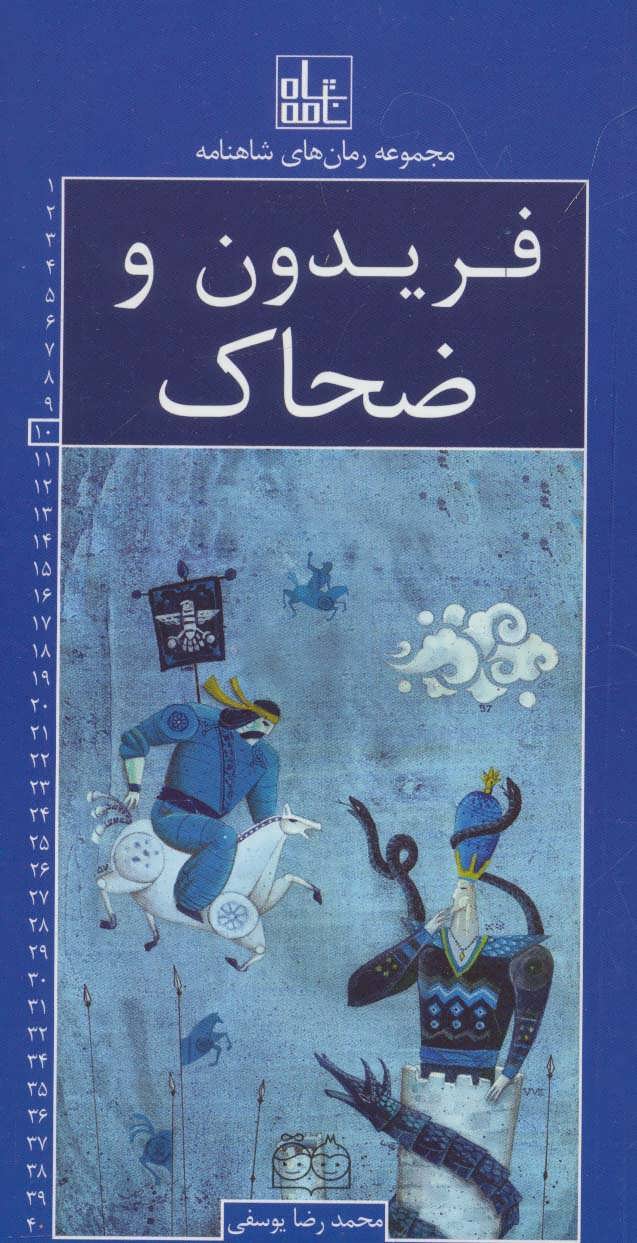 پایانه - فریدون و ضحاک