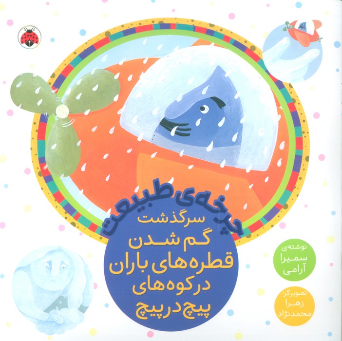 پایانه - سرگذشت گم شدن قطره های باران در کوه های پیچ در پیچ