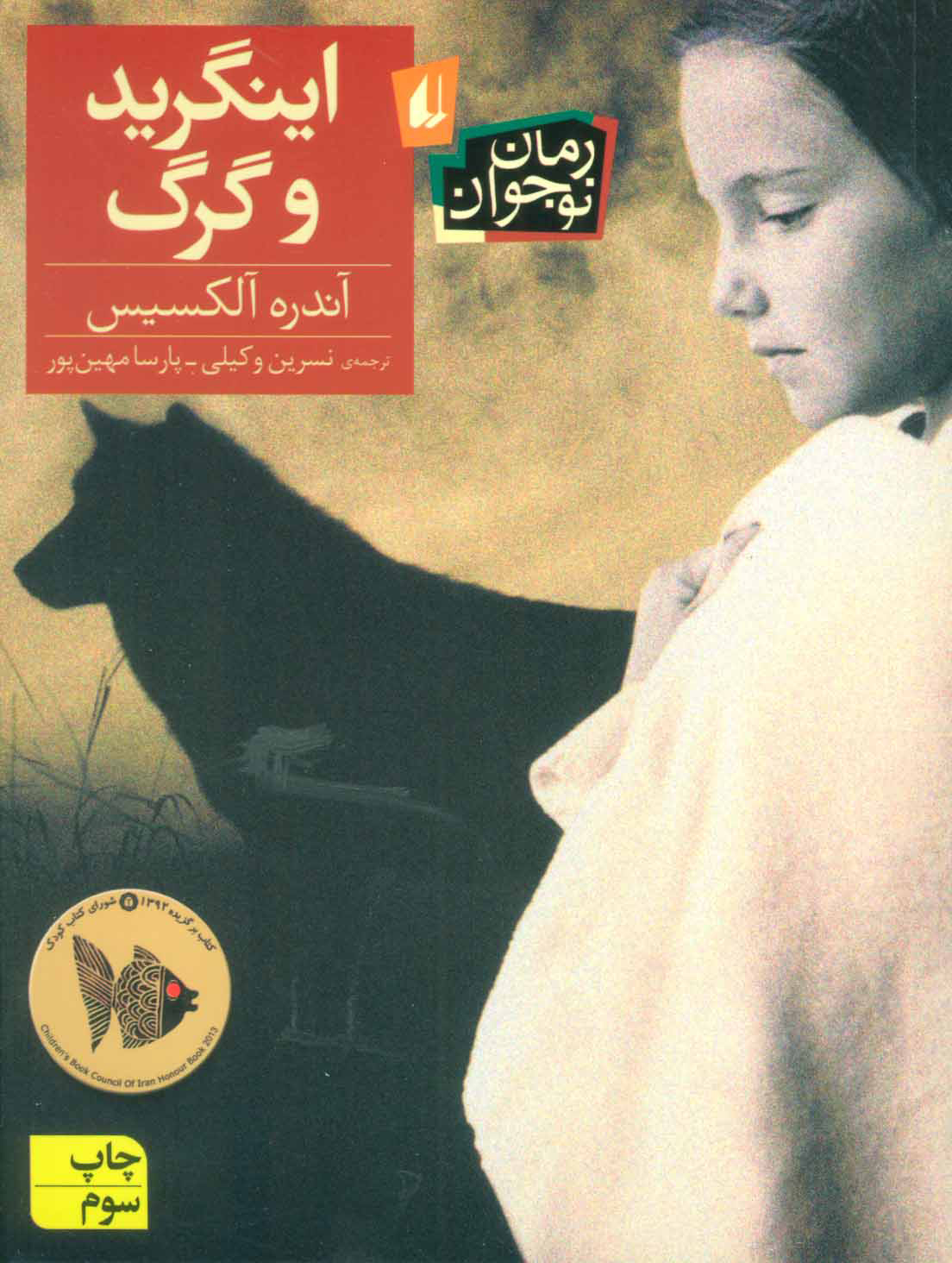 پایانه - اینگرید و گرگ