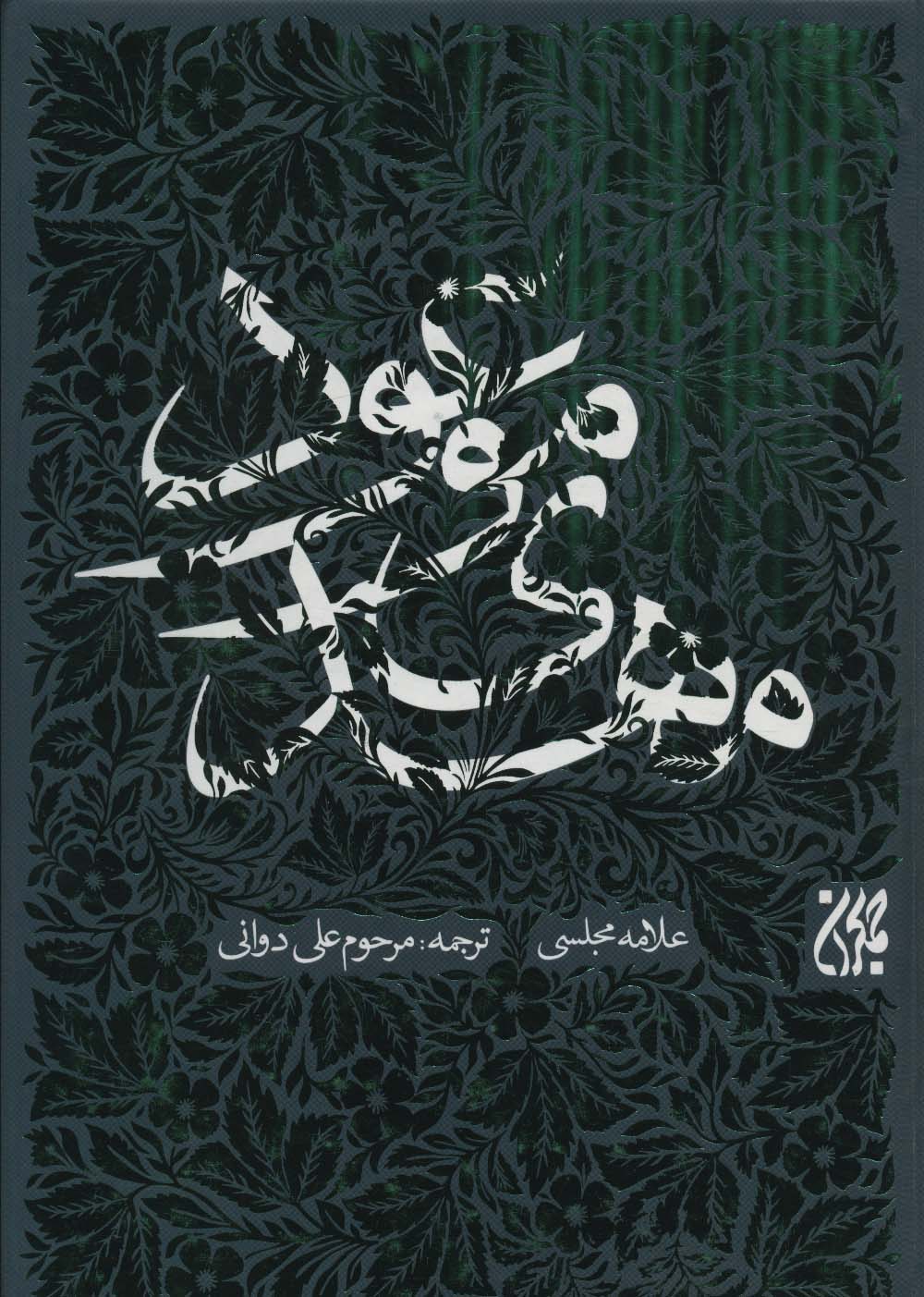 پایانه - مهدی موعود