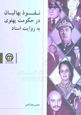 پایانه - نفوذ بهائیان در حکومت پهلوی به روایت اسناد