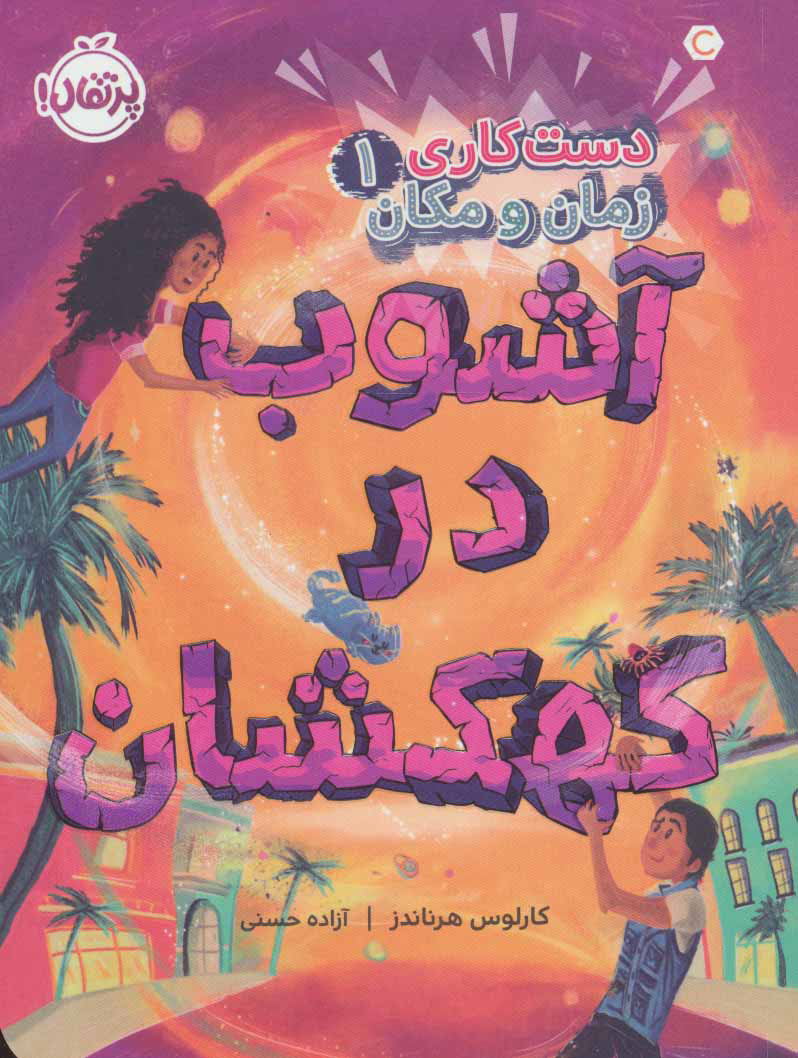 پایانه - آشوب در کهکشان