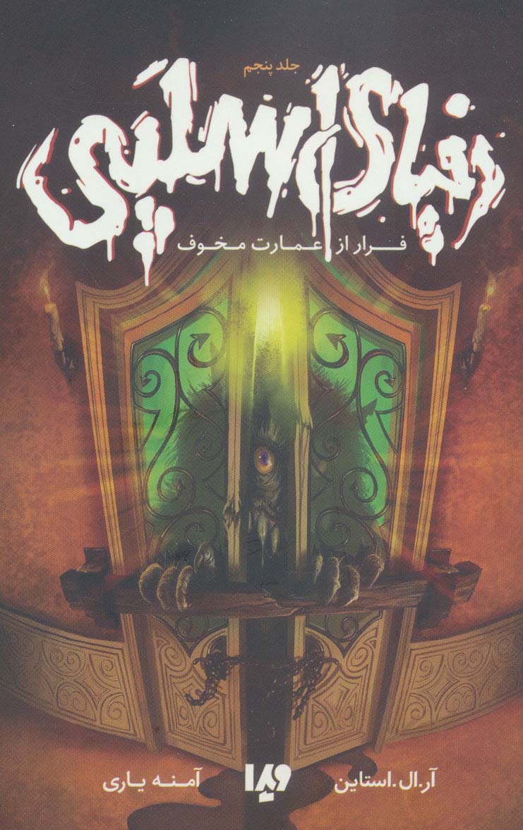 پایانه - دنیای اسلپی 5