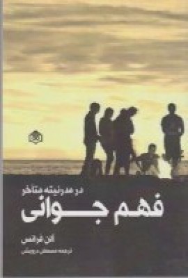 پایانه - فهم جوانی