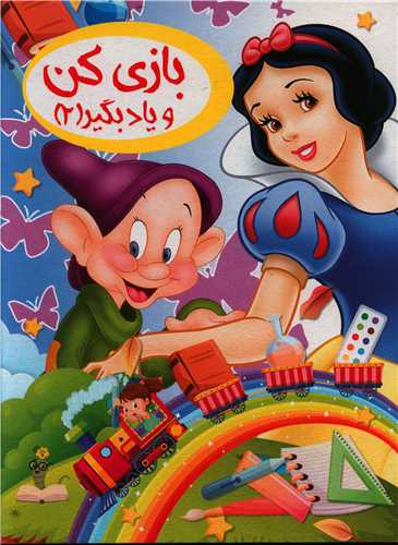 پایانه - بازی کن و یاد بگیر 2