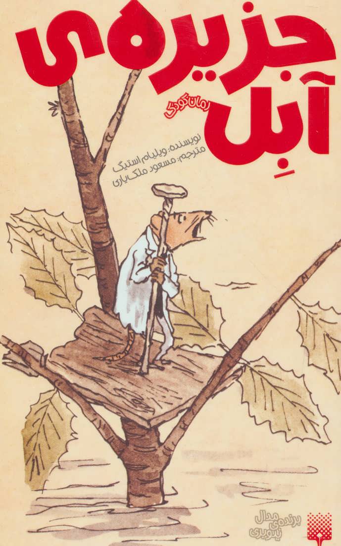 پایانه - جزیره ی آبل