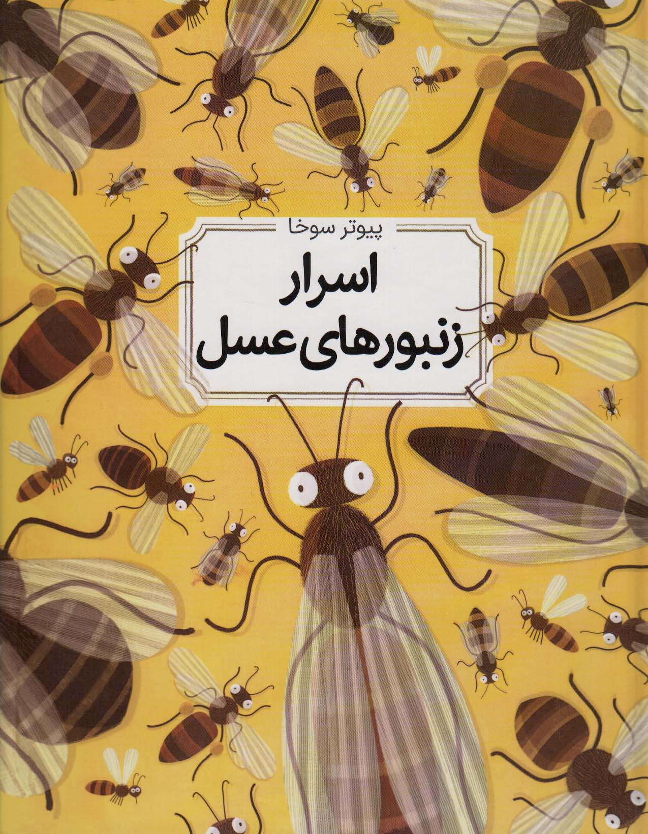 پایانه - اسرار زنبورهای عسل (زرکوب)