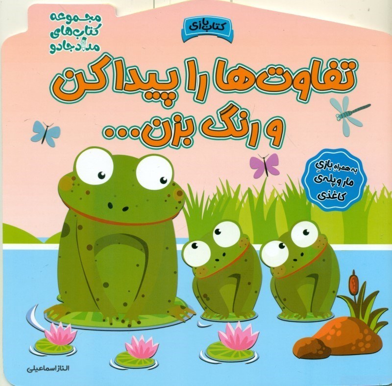 پایانه - تفاوت ها را پیدا کن و رنگ بزن!