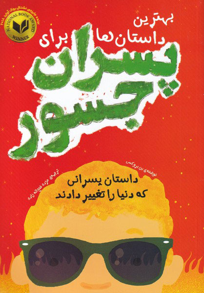 پایانه - بهترین داستان ها برای پسران جسور