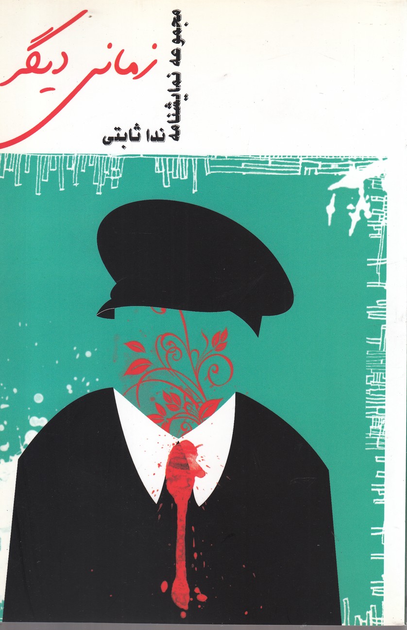 پایانه - زمانی دیگر