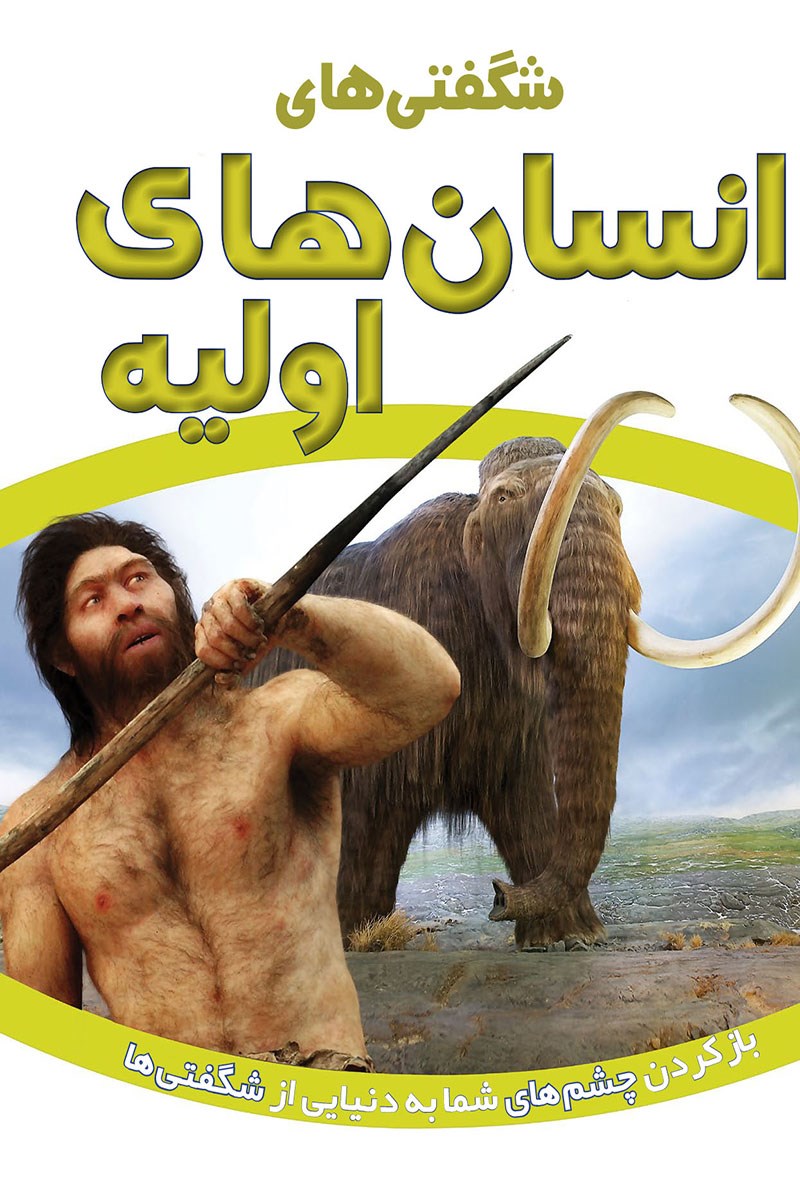 پایانه - شگفتی های انسان های اولیه