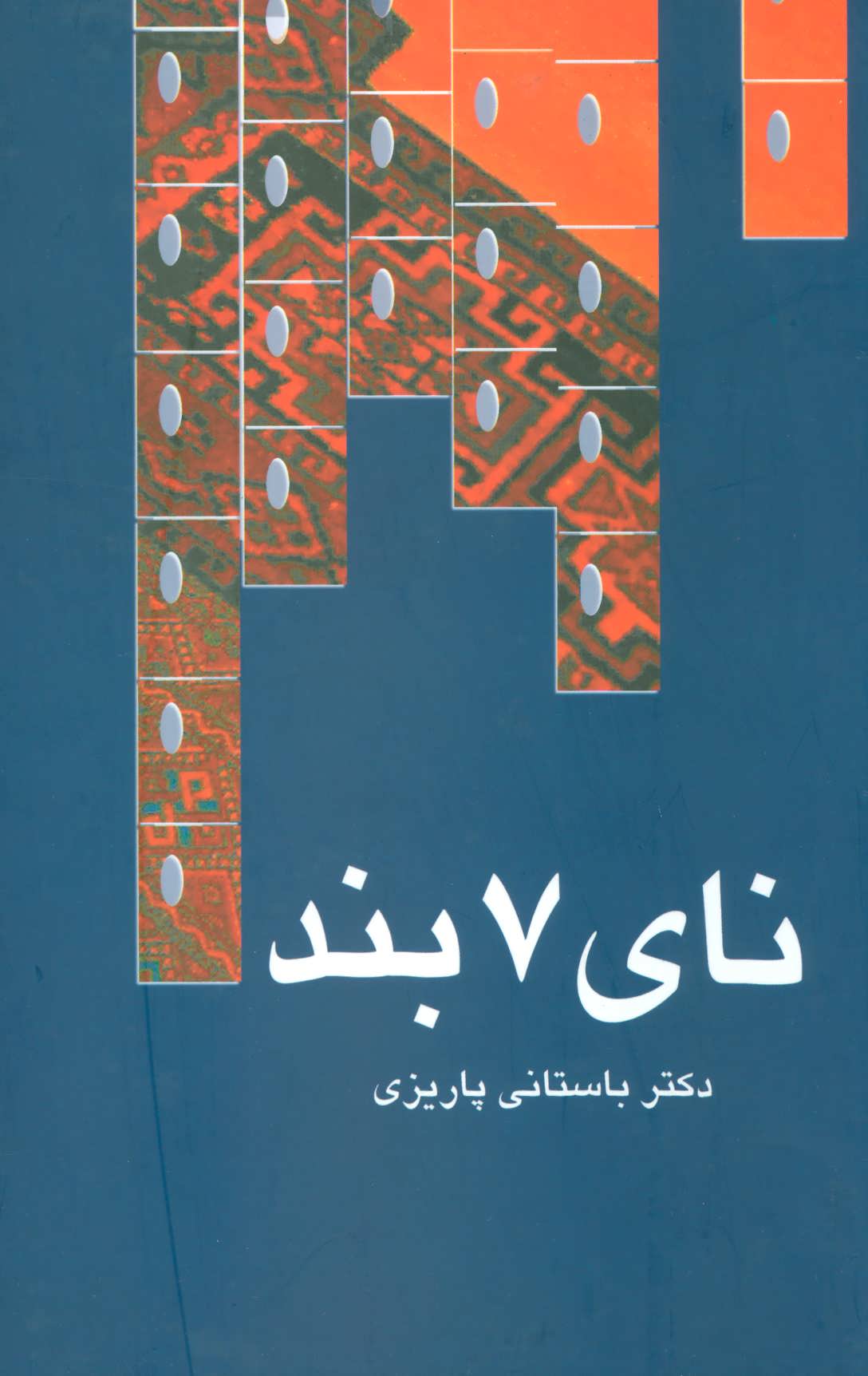 پایانه - نای 7 بند