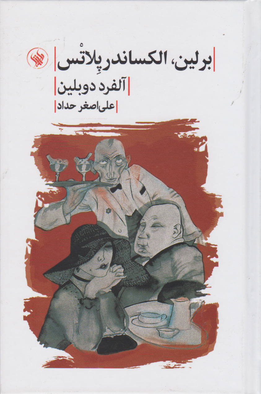 پایانه - برلین الکساندر پلاتس