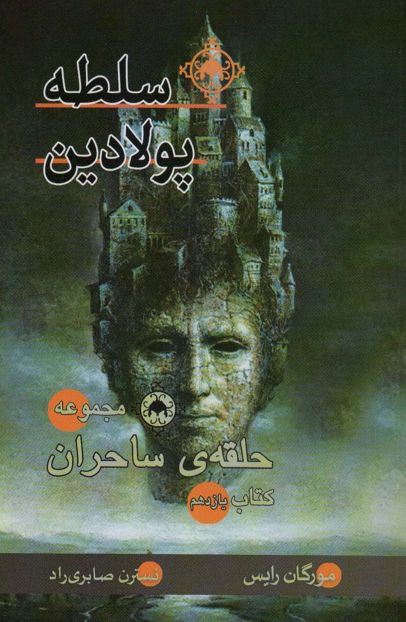 پایانه - سلطه پولادین