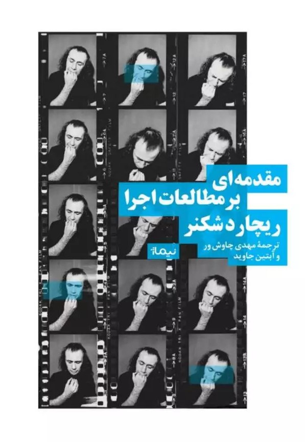 پایانه - مقدمه ای بر مطالعات اجرا