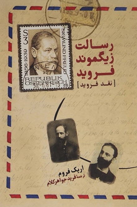 پایانه - رسالت زیگموند فروید