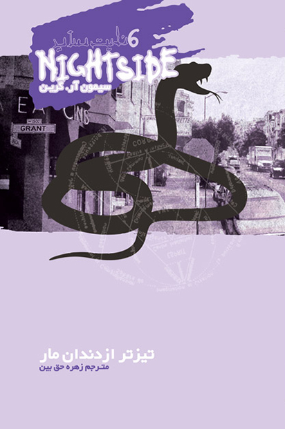 پایانه - نایت ساید 6