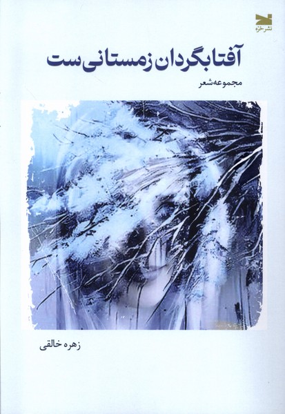 پایانه - آفتابگردان زمستانی ست