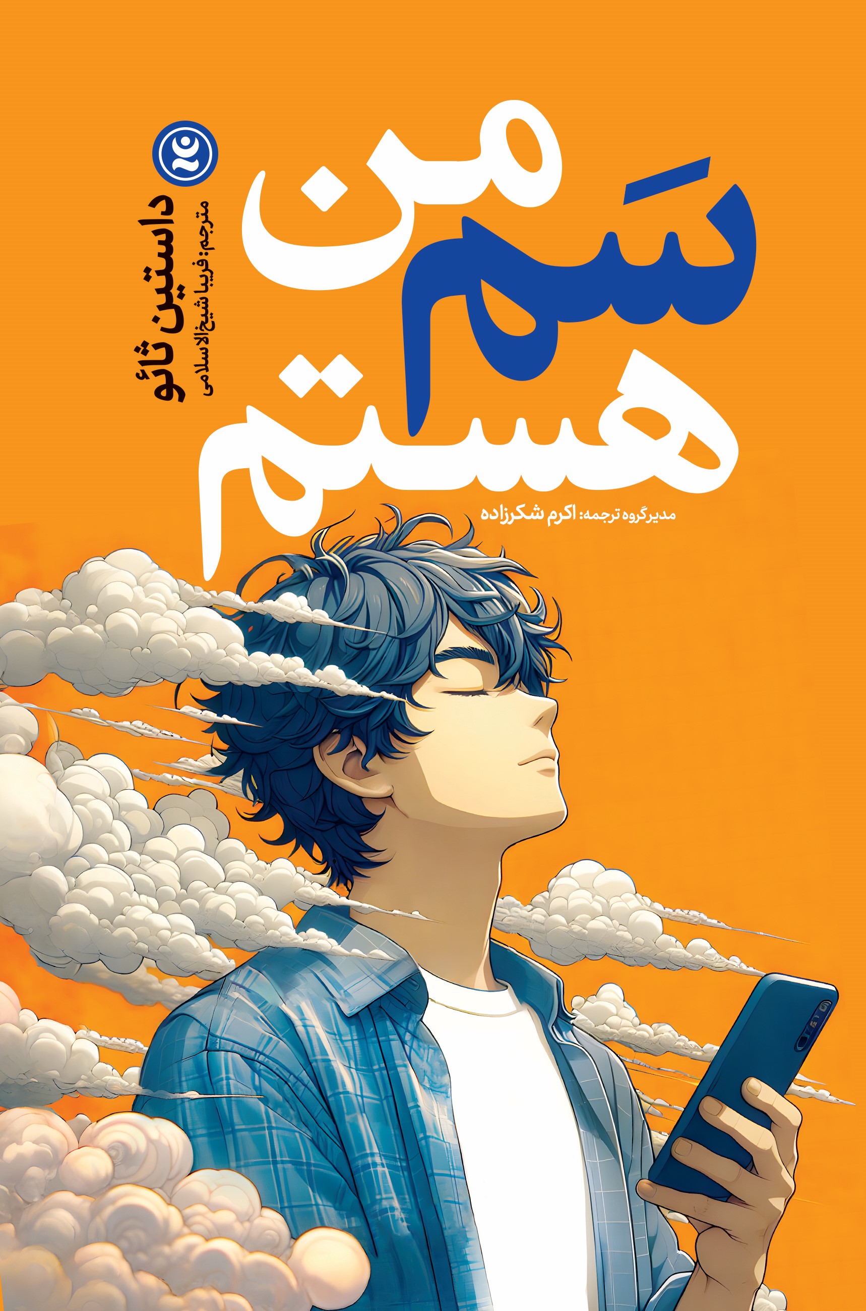 پایانه - من سم هستم