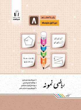 پایانه - ریاضی هشتم نمونه