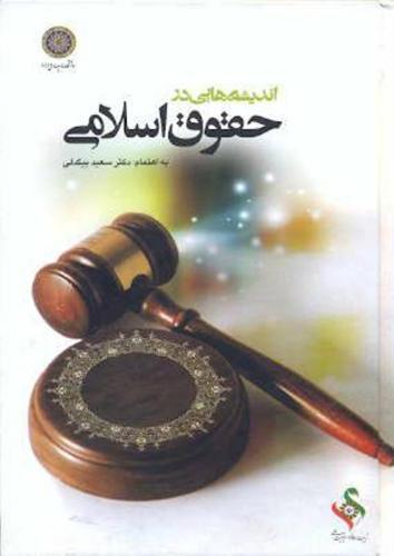 پایانه - اندیشه هایی در حقوق اسلامی