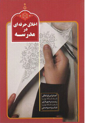 پایانه - اخلاق حرفه ای در مدرسه