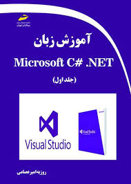 پایانه - آموزش زبان برنامه نویسی Microsoft C# .NET (جلد اول)