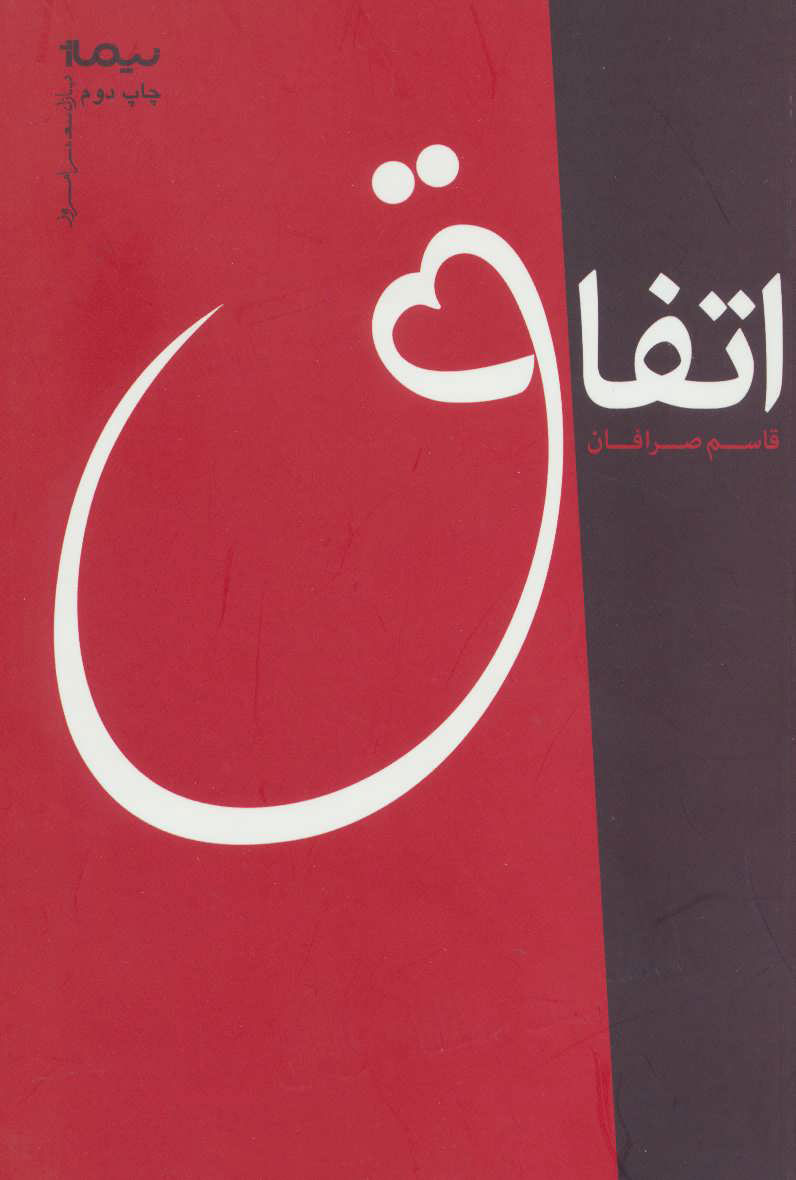 پایانه - اتفاق