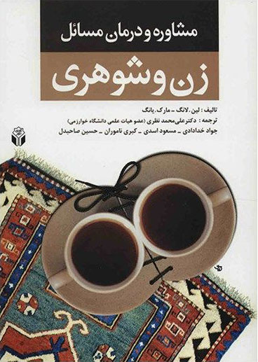 پایانه - مشاوره و درمان مسائل زن و شوهری