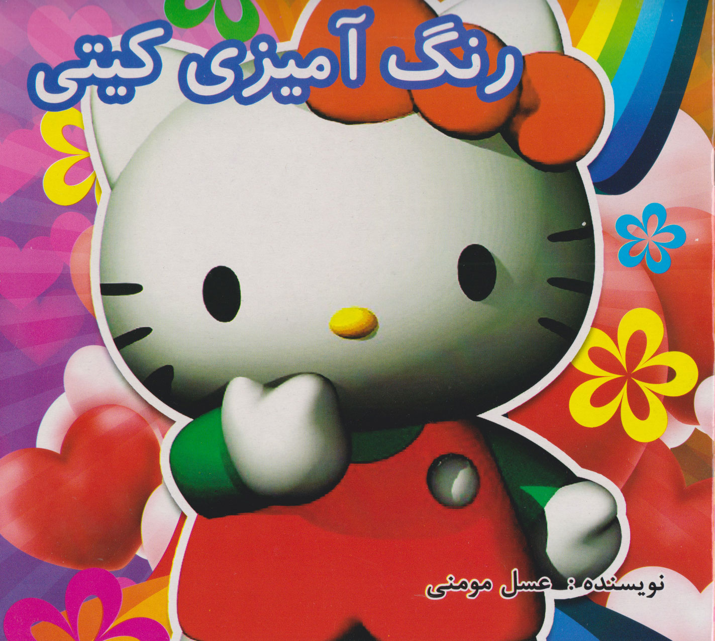 پایانه - رنگ آمیزی کیتی