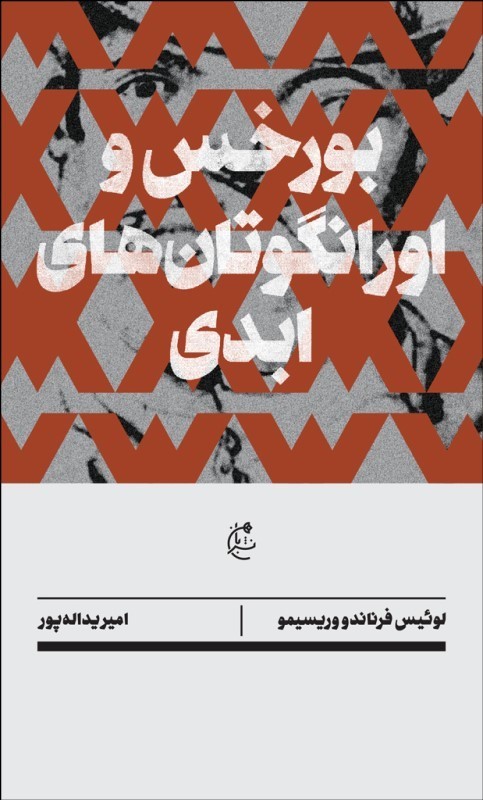 پایانه - بورخس و اورانگوتان های ابدی