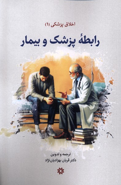 پایانه - رابطه پزشک و بیمار