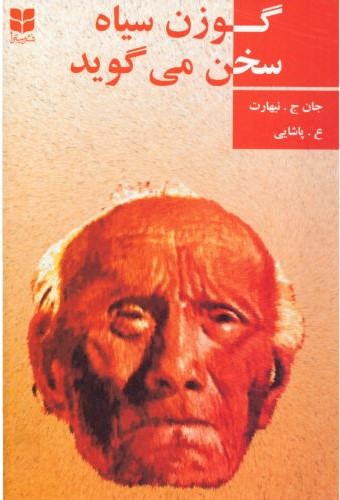 پایانه - گوزن سیاه سخن می گوید