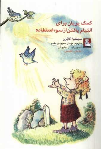 پایانه - کمک پریان برای التیام یافتن از سوءاستفاده