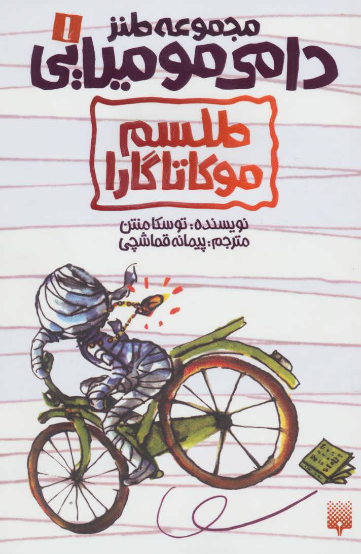 پایانه - طلسم موکاتاگارا