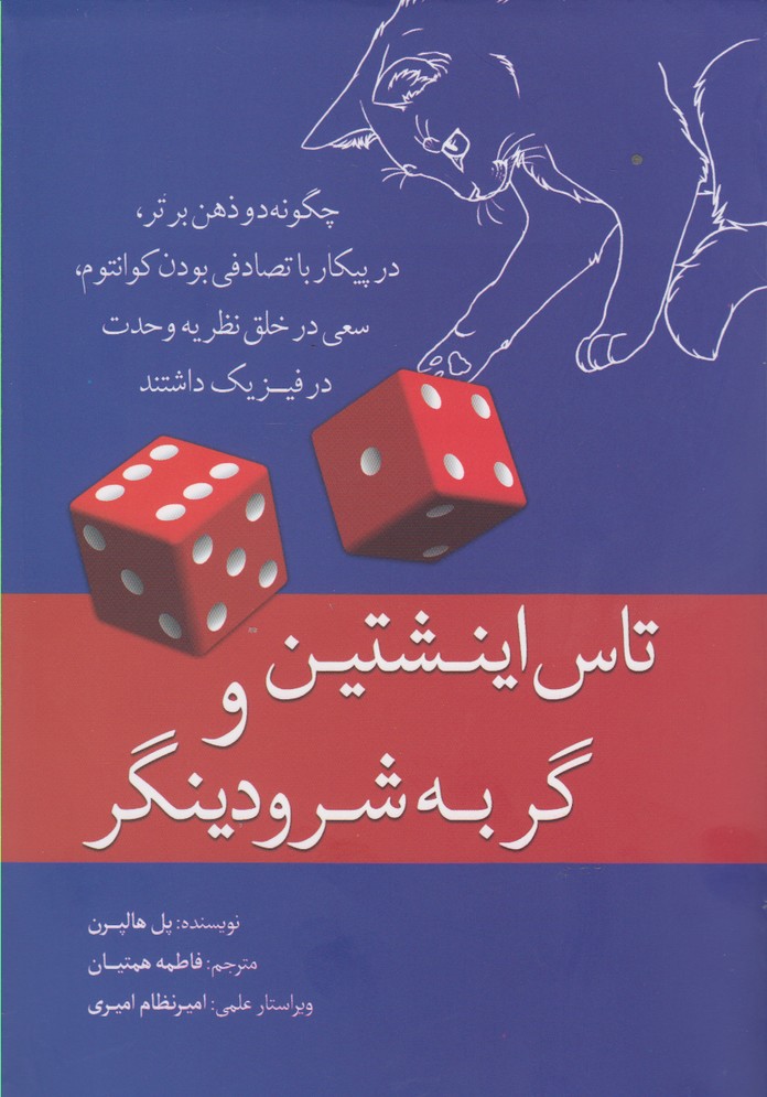 پایانه - تاس اینشتین و گربه شرودینگر