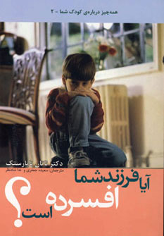 پایانه - آیا فرزند شما افسرده است؟