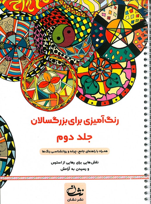 پایانه - رنگ آمیزی برای بزگسالان (جلد2)