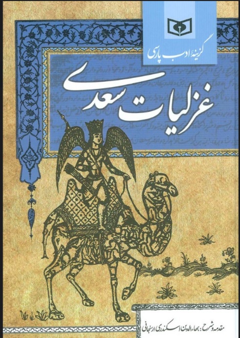 پایانه - گزینه ادب پارسی (غزلیات سعدی)