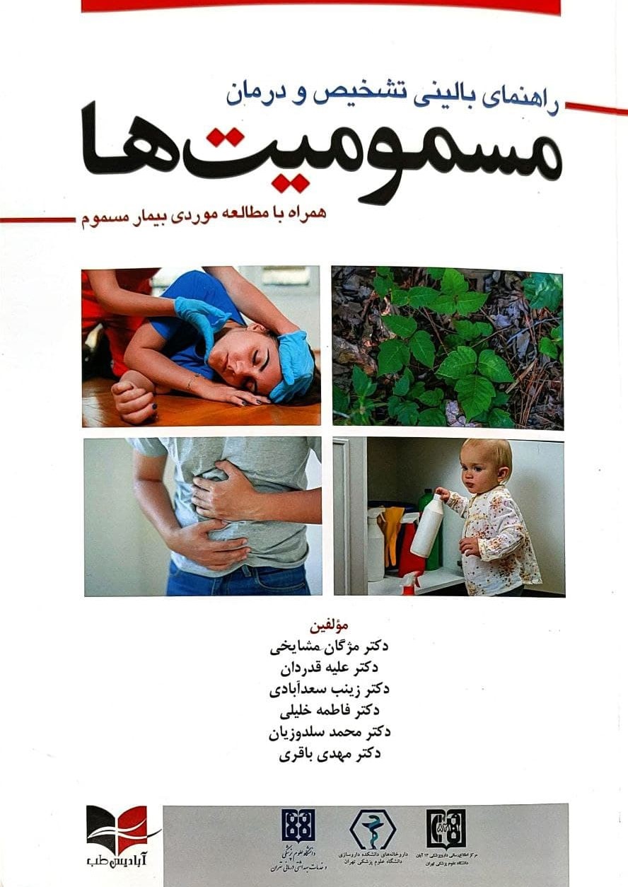 پایانه - راهنمای بالینی تشخیص و درمان مسمومیت ها