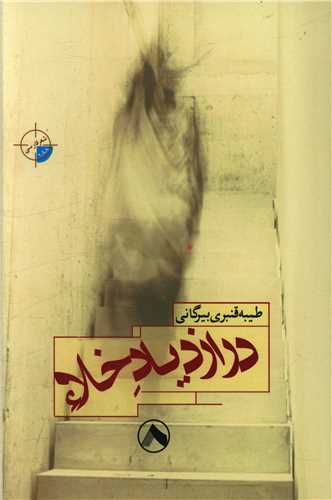 پایانه - در ازدیاد خلاء