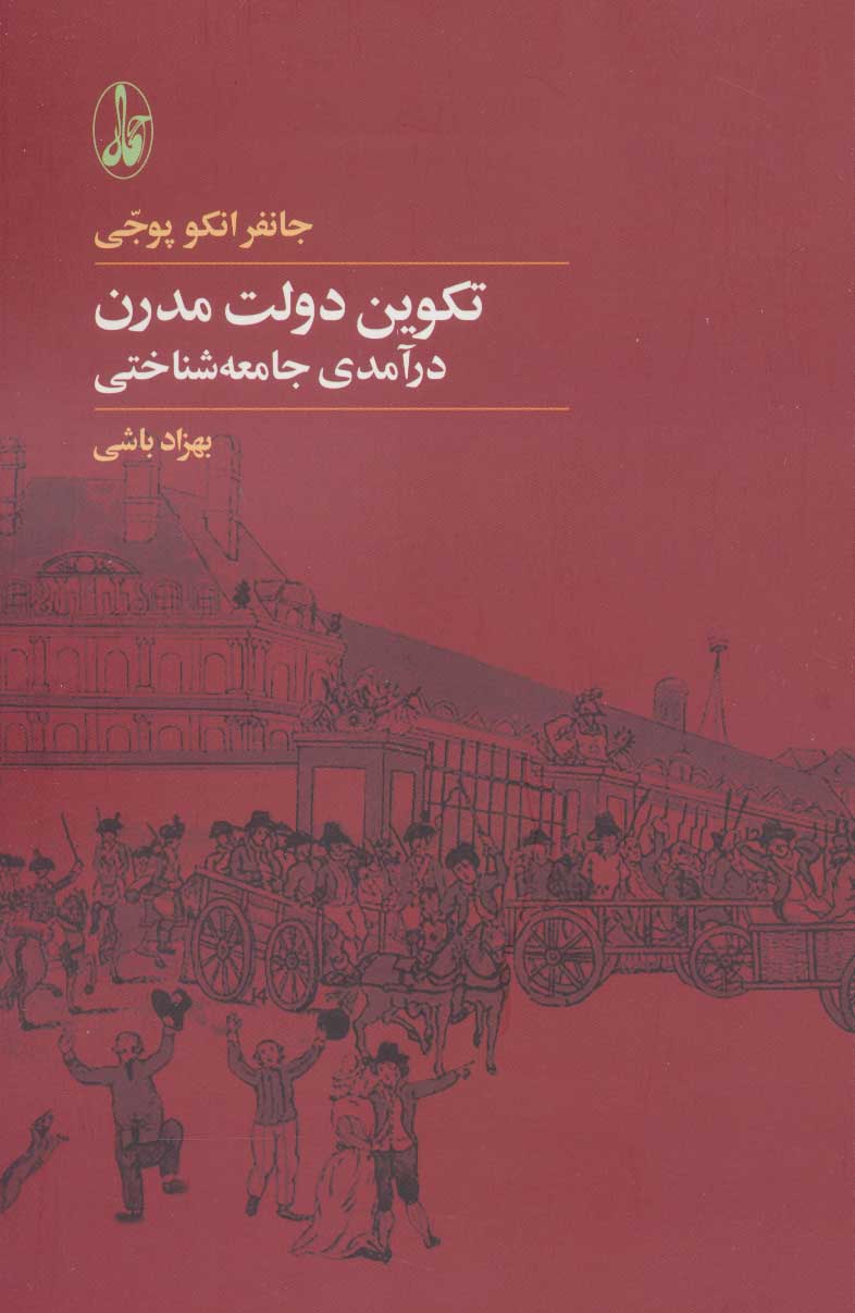 پایانه - تکوین دولت مدرن