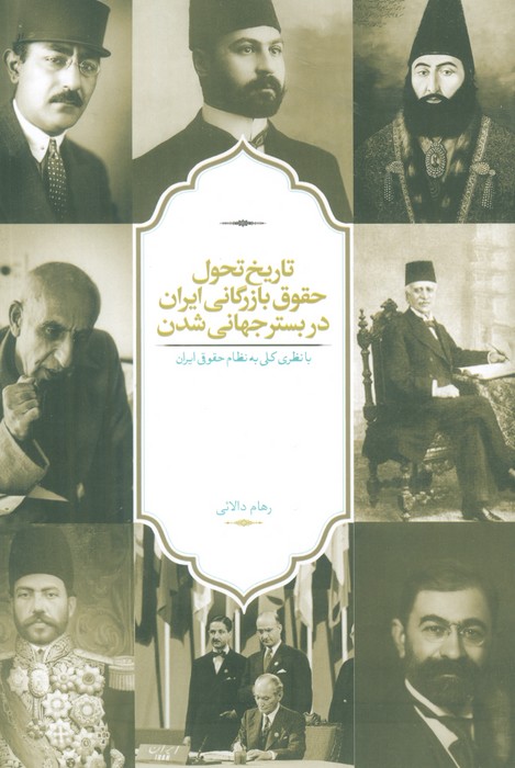 پایانه - تاریخ تحول حقوق بازرگانی ایران در بستر جهانی شدن