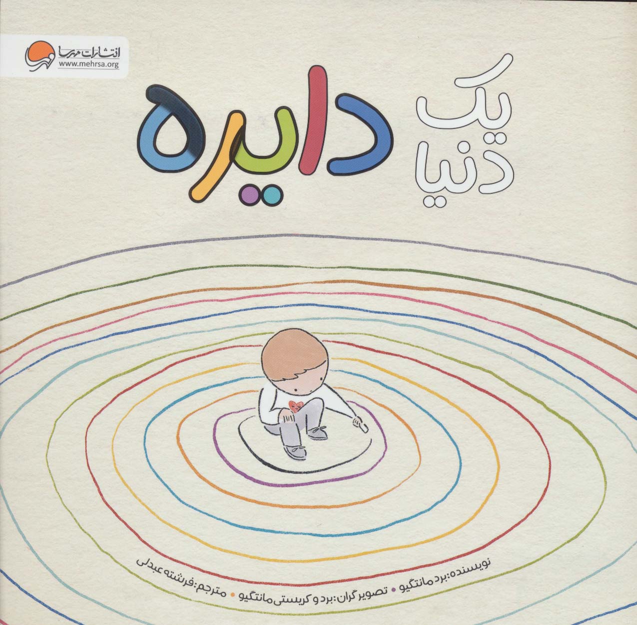 پایانه - یک دنیا دایره