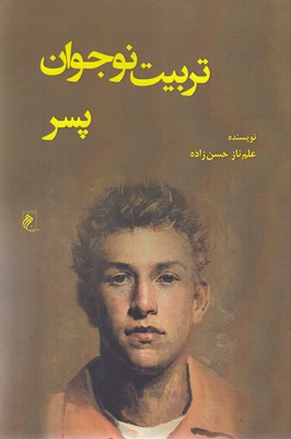 پایانه - تربیت نوجوان پسر