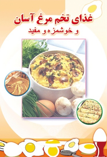 پایانه - غذای تخم مرغ اسان