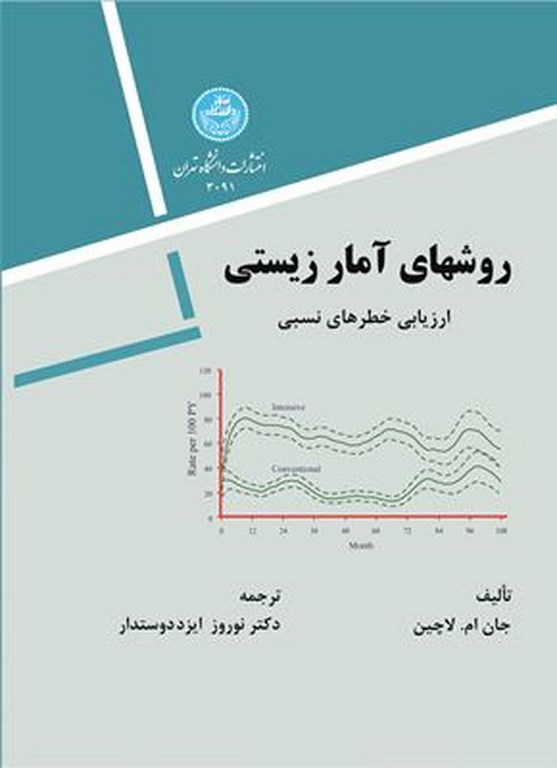 پایانه - روشهای آمار زیستی