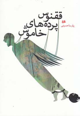 پایانه - ققنوس پرده های خاموش